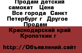 Продам детский самокат › Цена ­ 500 - Все города, Санкт-Петербург г. Другое » Продам   . Краснодарский край,Кропоткин г.